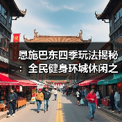 恩施巴东四季玩法揭秘:全民健身环城休闲之旅(图2) 恩施巴东四季玩法揭秘:全民健身环城休闲之旅(图2)