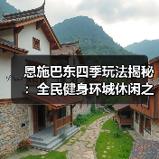 恩施巴东四季玩法揭秘:全民健身环城休闲之旅(图1) 恩施巴东四季玩法揭秘:全民健身环城休闲之旅(图1)