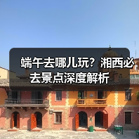 端午去哪儿玩?湘西必去景点深度解析(图2) 端午去哪儿玩?湘西必去景点深度解析(图2)