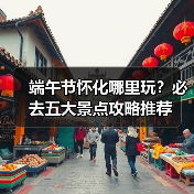端午节怀化哪里玩?必去五大景点攻略推荐(图2) 端午节怀化哪里玩?必去五大景点攻略推荐(图2)