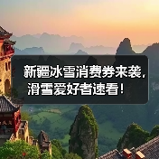 新疆冰雪消费券来袭,滑雪爱好者速看!(图2) 新疆冰雪消费券来袭,滑雪爱好者速看!(图2)