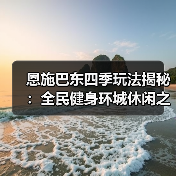 恩施巴东四季玩法揭秘:全民健身环城休闲之旅(图3) 恩施巴东四季玩法揭秘:全民健身环城休闲之旅(图3)