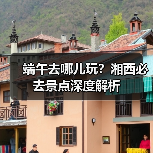 端午去哪儿玩?湘西必去景点深度解析(图3) 端午去哪儿玩?湘西必去景点深度解析(图3)