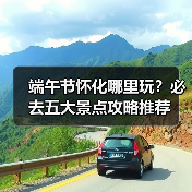 端午节怀化哪里玩?必去五大景点攻略推荐(图3) 端午节怀化哪里玩?必去五大景点攻略推荐(图3)