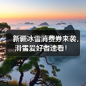 新疆冰雪消费券来袭,滑雪爱好者速看!(图4) 新疆冰雪消费券来袭,滑雪爱好者速看!(图4)