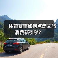 体育赛事如何点燃文旅消费新引擎?(图1) 体育赛事如何点燃文旅消费新引擎?(图1)