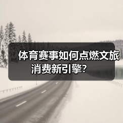 体育赛事如何点燃文旅消费新引擎?(图4) 体育赛事如何点燃文旅消费新引擎?(图4)