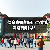 体育赛事如何点燃文旅消费新引擎?(图3) 体育赛事如何点燃文旅消费新引擎?(图3)
