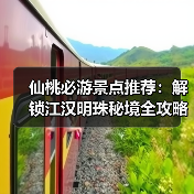 仙桃必游景点推荐:解锁江汉明珠秘境全攻略(图2) 仙桃必游景点推荐:解锁江汉明珠秘境全攻略(图2)