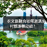 农文旅融合如何激活乡村旅游新动能?(图2) 农文旅融合如何激活乡村旅游新动能?(图2)