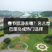 春节旅游去哪?名古屋巴厘岛成热门选择(图4) 春节旅游去哪?名古屋巴厘岛成热门选择(图4)