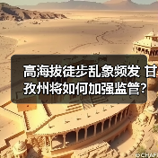 高海拔徒步乱象频发 甘孜州将如何加强监管?(图1) 高海拔徒步乱象频发 甘孜州将如何加强监管?(图1)