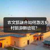 农文旅融合如何激活乡村旅游新动能?(图3) 农文旅融合如何激活乡村旅游新动能?(图3)