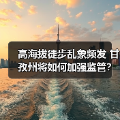 高海拔徒步乱象频发 甘孜州将如何加强监管?(图3) 高海拔徒步乱象频发 甘孜州将如何加强监管?(图3)