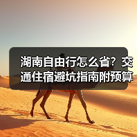 湖南自由行怎么省?交通住宿避坑指南附预算表(图4) 湖南自由行怎么省?交通住宿避坑指南附预算表(图4)