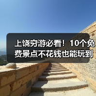 上饶穷游必看!10个免费景点不花钱也能玩到嗨(图1) 上饶穷游必看!10个免费景点不花钱也能玩到嗨(图1)