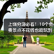 上饶穷游必看!10个免费景点不花钱也能玩到嗨(图2) 上饶穷游必看!10个免费景点不花钱也能玩到嗨(图2)