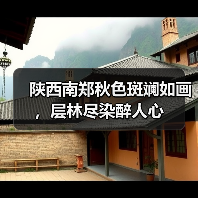 陕西南郑秋色斑斓如画,层林尽染醉人心(图1) 陕西南郑秋色斑斓如画,层林尽染醉人心(图1)