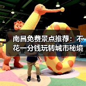 南昌免费景点推荐:不花一分钱玩转城市秘境!(图1) 南昌免费景点推荐:不花一分钱玩转城市秘境!(图1)