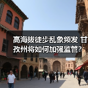 高海拔徒步乱象频发 甘孜州将如何加强监管?(图4) 高海拔徒步乱象频发 甘孜州将如何加强监管?(图4)