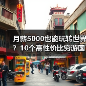 月薪5000也能玩转世界?10个高性价比穷游国家推荐(图1) 月薪5000也能玩转世界?10个高性价比穷游国家推荐(图1)