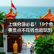 上饶穷游必看!10个免费景点不花钱也能玩到嗨(图3) 上饶穷游必看!10个免费景点不花钱也能玩到嗨(图3)