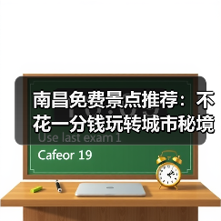 南昌免费景点推荐:不花一分钱玩转城市秘境!(图3) 南昌免费景点推荐:不花一分钱玩转城市秘境!(图3)