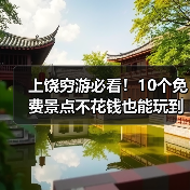 上饶穷游必看!10个免费景点不花钱也能玩到嗨(图4) 上饶穷游必看!10个免费景点不花钱也能玩到嗨(图4)