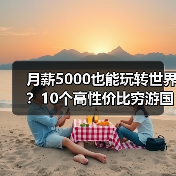 月薪5000也能玩转世界?10个高性价比穷游国家推荐(图2) 月薪5000也能玩转世界?10个高性价比穷游国家推荐(图2)
