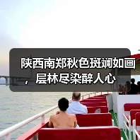 陕西南郑秋色斑斓如画,层林尽染醉人心(图4) 陕西南郑秋色斑斓如画,层林尽染醉人心(图4)