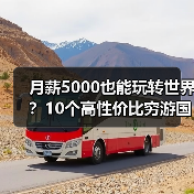 月薪5000也能玩转世界?10个高性价比穷游国家推荐(图3) 月薪5000也能玩转世界?10个高性价比穷游国家推荐(图3)