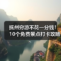 抚州穷游不花一分钱!10个免费景点打卡攻略(图2) 抚州穷游不花一分钱!10个免费景点打卡攻略(图2)