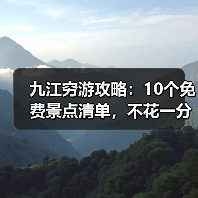 九江穷游攻略:10个免费景点清单,不花一分钱玩到嗨!(图1) 九江穷游攻略:10个免费景点清单,不花一分钱玩到嗨!(图1)