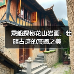 乘船探秘花山岩画,壮族古迹的震撼之美(图3) 乘船探秘花山岩画,壮族古迹的震撼之美(图3)