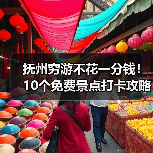 抚州穷游不花一分钱!10个免费景点打卡攻略(图3) 抚州穷游不花一分钱!10个免费景点打卡攻略(图3)