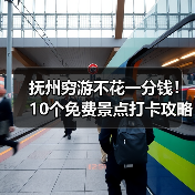 抚州穷游不花一分钱!10个免费景点打卡攻略(图4) 抚州穷游不花一分钱!10个免费景点打卡攻略(图4)