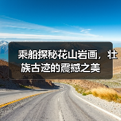 乘船探秘花山岩画,壮族古迹的震撼之美(图4) 乘船探秘花山岩画,壮族古迹的震撼之美(图4)