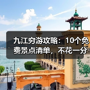九江穷游攻略:10个免费景点清单,不花一分钱玩到嗨!(图3) 九江穷游攻略:10个免费景点清单,不花一分钱玩到嗨!(图3)
