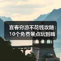 宜春穷游不花钱攻略:10个免费景点玩到嗨(图1) 宜春穷游不花钱攻略:10个免费景点玩到嗨(图1)