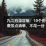 九江穷游攻略:10个免费景点清单,不花一分钱玩到嗨!(图4) 九江穷游攻略:10个免费景点清单,不花一分钱玩到嗨!(图4)