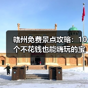 赣州免费景点攻略:10个不花钱也能嗨玩的宝藏地!(图2) 赣州免费景点攻略:10个不花钱也能嗨玩的宝藏地!(图2)