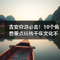 吉安穷游必去!10个免费景点玩转千年文化不花钱(图2) 吉安穷游必去!10个免费景点玩转千年文化不花钱(图2)