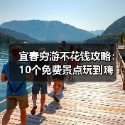 宜春穷游不花钱攻略:10个免费景点玩到嗨(图4) 宜春穷游不花钱攻略:10个免费景点玩到嗨(图4)