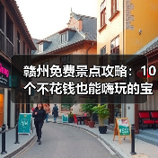 赣州免费景点攻略:10个不花钱也能嗨玩的宝藏地!(图3) 赣州免费景点攻略:10个不花钱也能嗨玩的宝藏地!(图3)
