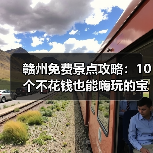 赣州免费景点攻略:10个不花钱也能嗨玩的宝藏地!(图4) 赣州免费景点攻略:10个不花钱也能嗨玩的宝藏地!(图4)
