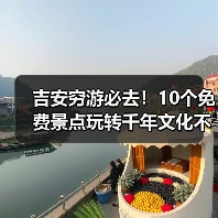 吉安穷游必去!10个免费景点玩转千年文化不花钱(图4) 吉安穷游必去!10个免费景点玩转千年文化不花钱(图4)