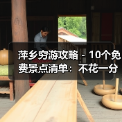 萍乡穷游攻略 - 10个免费景点清单:不花一分钱玩到嗨!..(图2) 萍乡穷游攻略 - 10个免费景点清单:不花一分钱玩到嗨!..(图2)