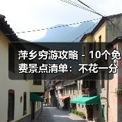 萍乡穷游攻略 - 10个免费景点清单:不花一分钱玩到嗨!..(图1) 萍乡穷游攻略 - 10个免费景点清单:不花一分钱玩到嗨!..(图1)