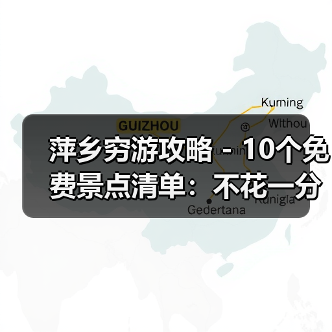 萍乡穷游攻略 - 10个免费景点清单:不花一分钱玩到嗨!..(图3) 萍乡穷游攻略 - 10个免费景点清单:不花一分钱玩到嗨!..(图3)
