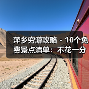 萍乡穷游攻略 - 10个免费景点清单:不花一分钱玩到嗨!..(图4) 萍乡穷游攻略 - 10个免费景点清单:不花一分钱玩到嗨!..(图4)